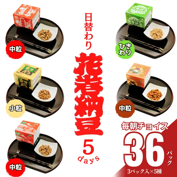 花巻納豆バラエティセット（中粒・ひきわり・盛岡納豆・岩手の恵み小粒・花巻ひえカレー納豆　合計12個） 大内商店　【2365】
