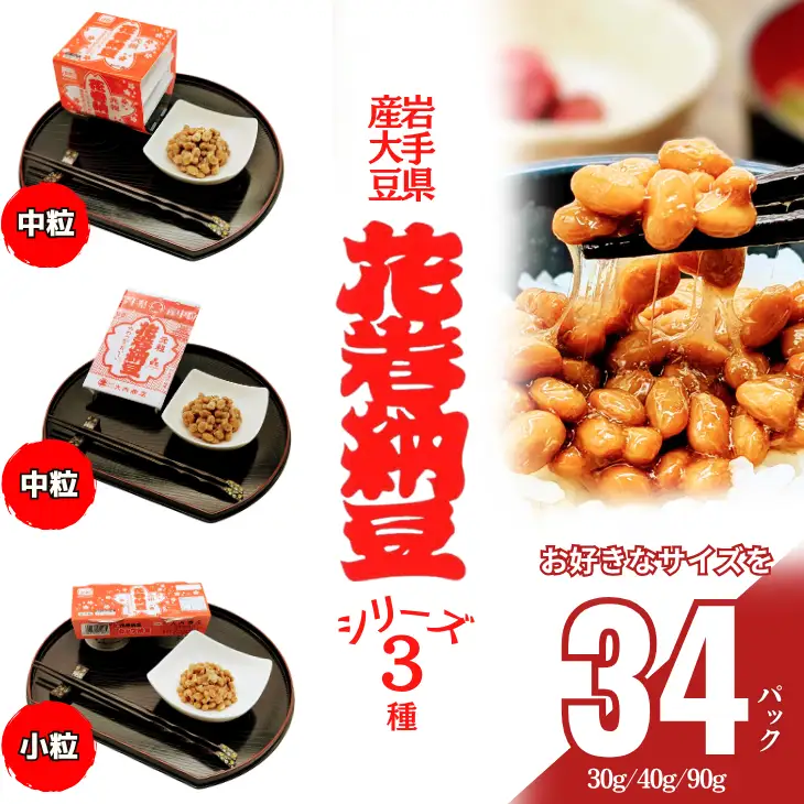 元祖花巻納豆セット （合計16個） 大内商店　【2366】