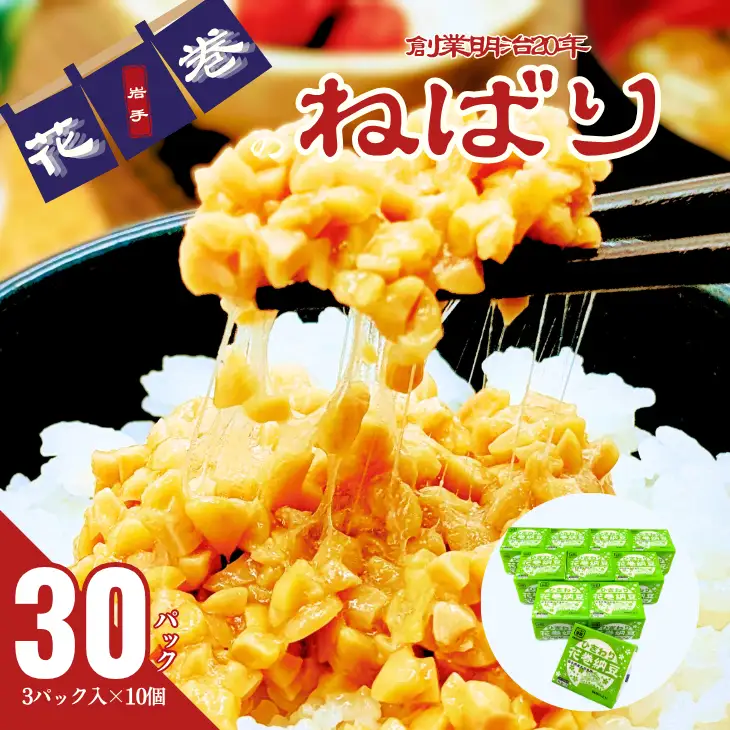 元祖花巻納豆ひきわり毎朝セット （3パック×10個） 大内商店　【2367】