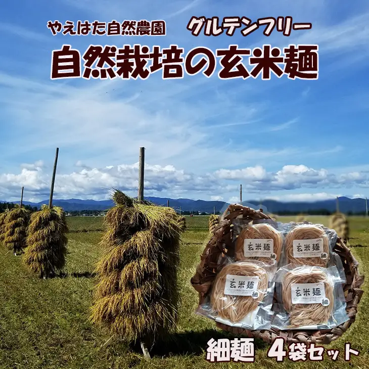 自然栽培の玄米麺　細麺4袋セット　【2421】