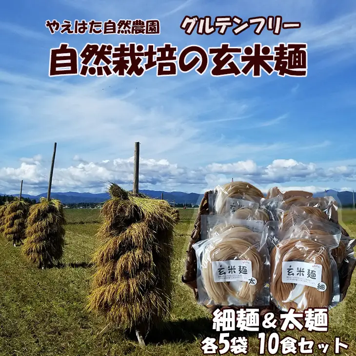 自然栽培の玄米麺　細麺5袋・太麺5袋セット　【2423】