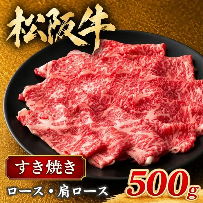 松阪牛すき焼き ロース 肩ロース 500g 松坂牛 / 002337