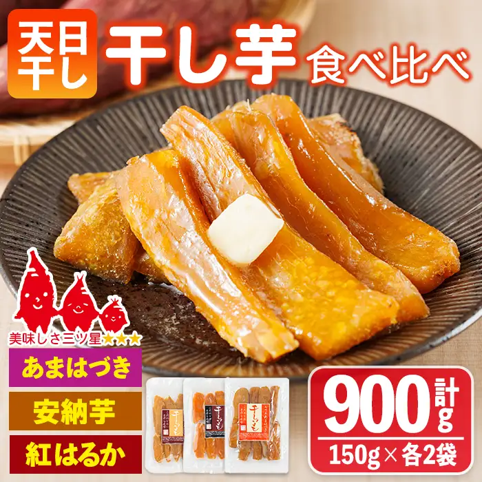 ＜先行予約受付中！2026年10月から順次発送予定＞干し芋 三兄弟食べ比べセット（あまはづき・紅はるか・安納芋 合計900g・150g×各2袋) ジッパー付き袋 サツマイモ あまはづき 紅はるか 安納芋 小分け 便利 おやつ スイーツ 国産 【YO-17】【株式会社 陽】