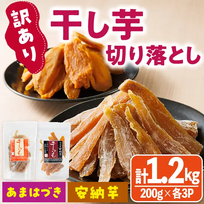 ＜先行予約受付中！2026年10月から順次発送予定＞＜訳あり＞干し芋切り落とし2種食べ比べセット(あまはづき・安納芋 合計1.2kg・200g×各3袋) サツマイモ あまはづき 安納芋 食べ比べ 小分け 便利 常温 保存 おやつ スイーツ 訳あり 切り落とし 【YO-19】【株式会社陽】