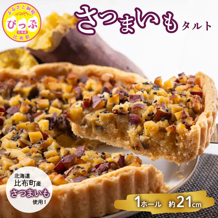 さつまいものタルト（約21cm）【Calmiss Cafe】スイーツ デザート ケーキ おやつ お菓子 焼き菓子 洋菓子 お取り寄せ 冷凍 北海道 比布町 ぴっぷ 1016-004