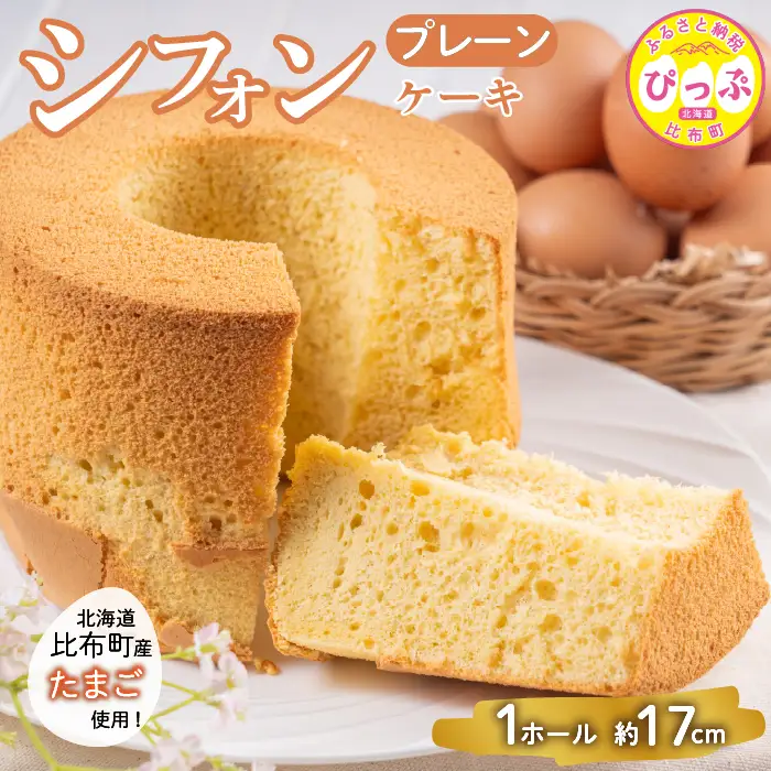 シフォンケーキ（約17cm）【Calmiss Cafe】スイーツ デザート おやつ お菓子 焼き菓子 洋菓子 お取り寄せ 冷凍 北海道 比布町 ぴっぷ 1016-005