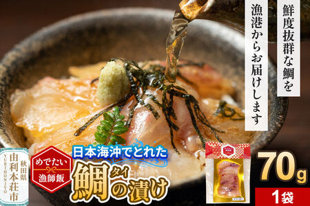 めでたい漁師飯 タイの漬け 70g×1袋