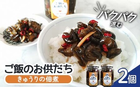 パクパク進む きゅうりの佃煮 ご飯のお供だち 2個セット キュウリ 簡単 おかず 常備菜 和惣菜 甘辛 ショウガ 唐辛子 タクシー会社 福島県 須賀川市 F7X-0783