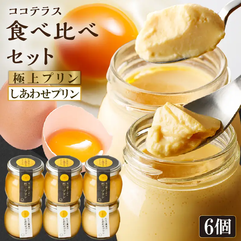 【土曜日発送のみ】しあわせプリン３個と極上プリン３個の食べ比べセット