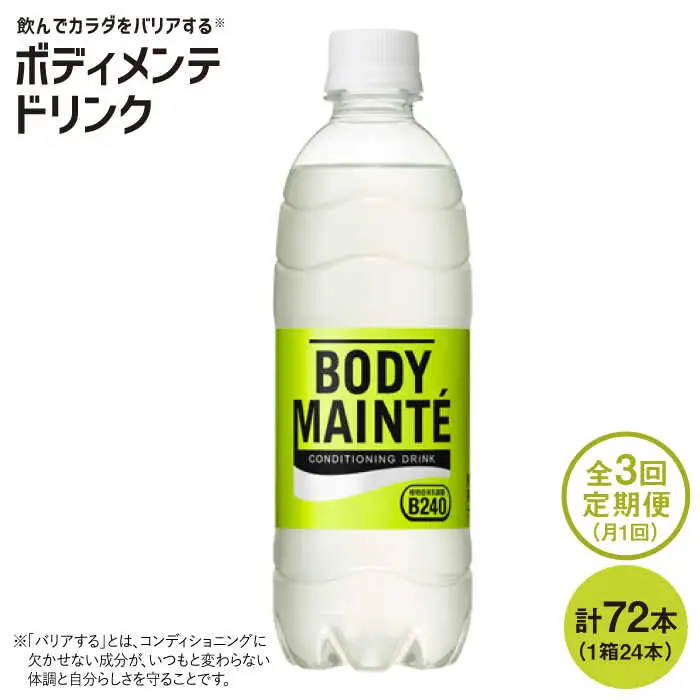 定期便3回ボディメンテ 500ml ×24 ボディメンテ スポーツドリンク スポーツ飲料 飲料 定期便[FBD010]