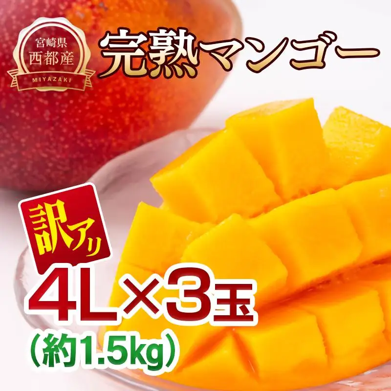 【先行予約】訳あり 糖度12度以上 西都市産完熟マンゴー 4L×3玉　2027年発送＜26-13a＞