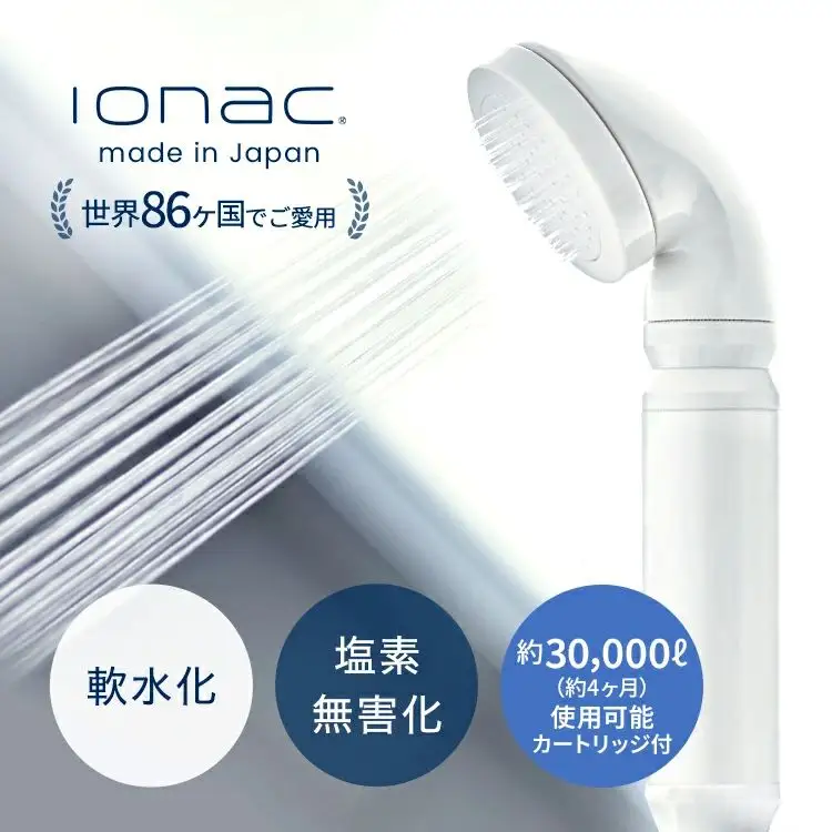 イオナック シャワーヘッド（カートリッジ付）【ionc0001A】