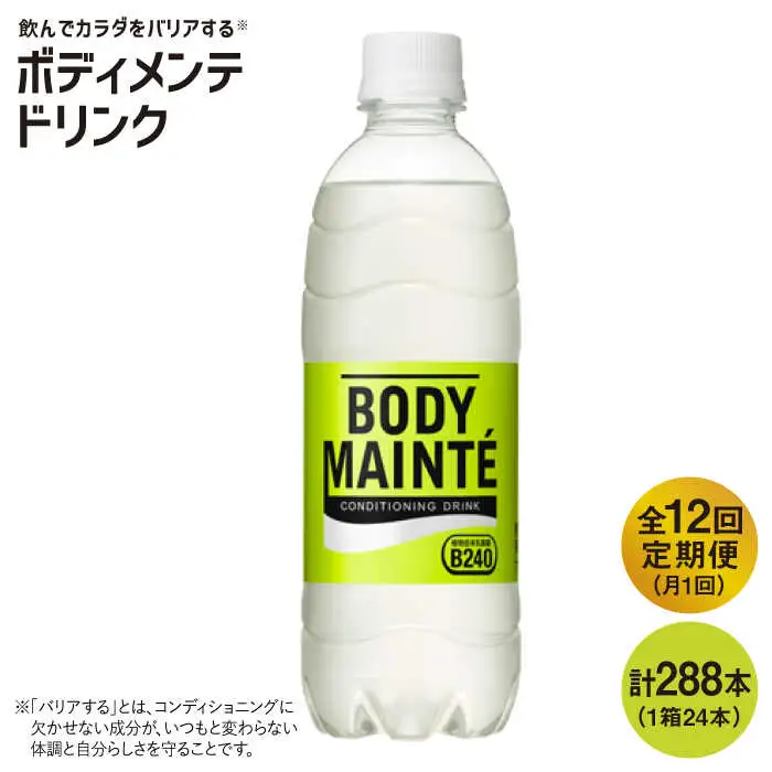 【12回定期便】ボディメンテ ドリンク 500ml 1箱（24本）[FBD012]