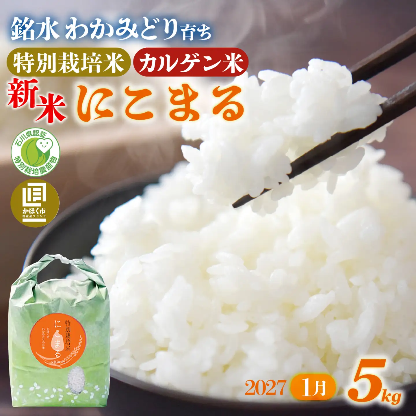 【令和8年産】 にこまる 5kg 【2027年1月配送】 | にこまる 白米