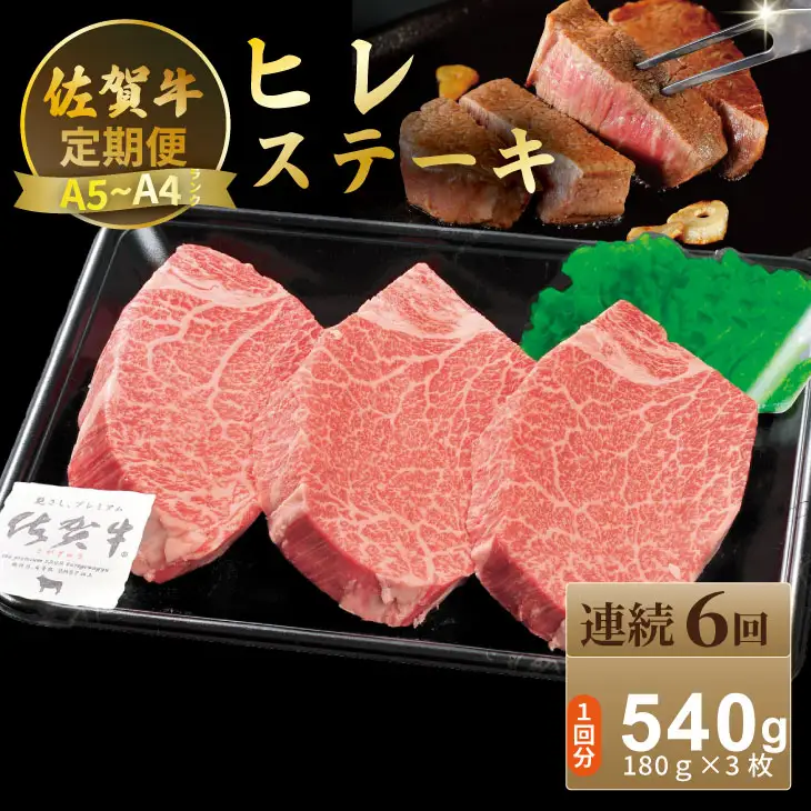 【定期便】佐賀牛 ヒレ ステーキ 540ｇ（180ｇ×3）（全6回／連続月お届け） 冷凍 赤身 国産 お肉 ブランド牛 牛肉 ステーキ フィレ 希少部位 贅沢  Q342-001