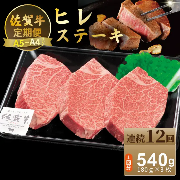 【定期便】佐賀牛 ヒレ ステーキ 540ｇ（180ｇ×3）（全12回／連続月お届け） 冷凍 赤身 国産 お肉 ブランド牛 牛肉 ステーキ フィレ 希少部位 贅沢  Q648-001