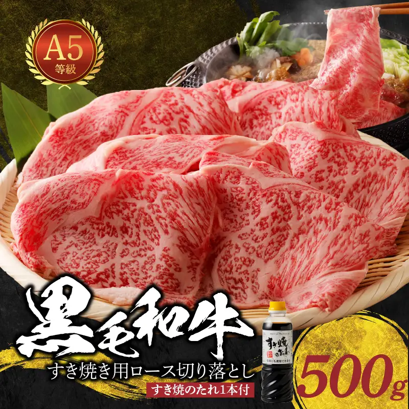 S001-020B_黒毛和牛 A5 ロース すき焼き 切り落とし 500g すき焼きのたれ 1本付 / ミシュランビブグルマン 獲得 黒毛和牛 容量 すき焼き用 A5等級 旨み 直営牧場 スライス しゃぶしゃぶ 霜降り 牛肉 冷凍 熊本県 天草市 お取り寄せ お取り寄せグルメ 送料無料