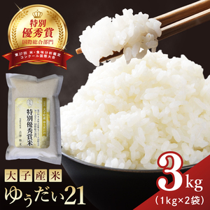 【特別優秀賞・国際総合部門】大子産米 ゆうだい21 3kg｜茨城県 大子町 白米 希少品種 令和7年産 コンテスト 優秀賞 受賞米 数量限定(AV062)
