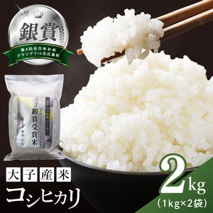 【銀賞受賞】大子産米 コシヒカリ 2kg｜茨城県 大子町 白米 希少品種 令和7年産 コンテスト 銀賞 受賞米 数量限定（AV063）