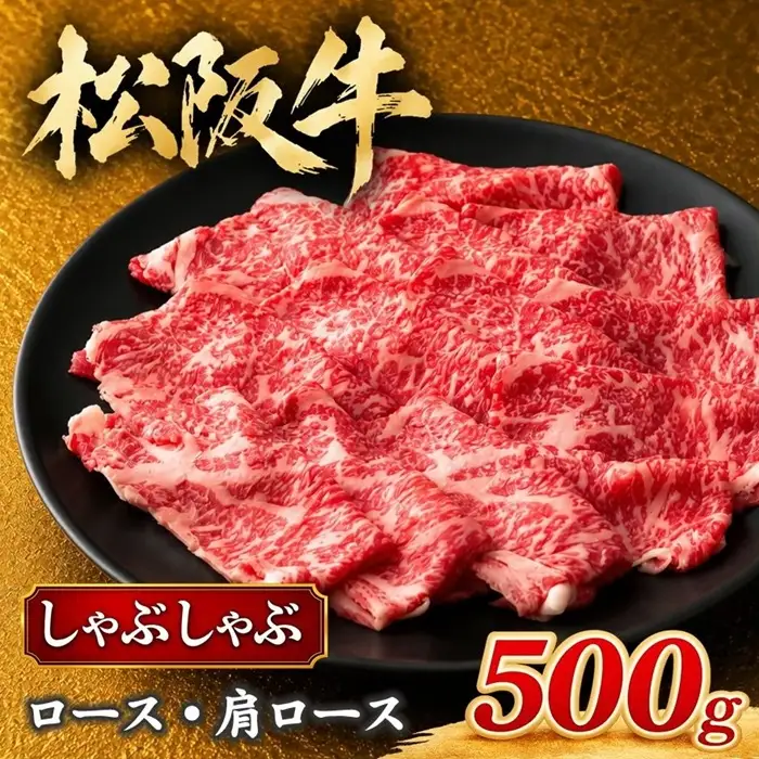 松阪牛しゃぶしゃぶ ロース 肩ロース 500g 松坂牛 / 002338