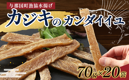 与那国島産 カジキのカンダイイユ塩味（70g）×20個 G019 │沖縄県 与那国町 与那国島 カジキ 魚 干物 乾物 カンダイイユ おつまみ 酒のお供 旅のお供 おやつ 珍味