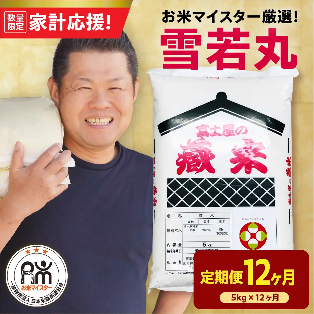 12ヶ月定期便 令和7年産 雪若丸 5kg × 12回 計60kg