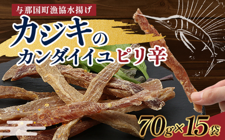 与那国島産 カジキのカンダイイユ・ピリ辛（70g）×15個 G024 │沖縄県 与那国町 与那国島 カジキ 魚 干物 乾物 カンダイイユ おつまみ 酒のお供 旅のお供 おやつ 珍味 とうがらし ピリ辛
