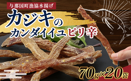 与那国島産 カジキのカンダイイユ・ピリ辛（70g）×20個 G025 │沖縄県 与那国町 与那国島 カジキ 魚 干物 乾物 カンダイイユ おつまみ 酒のお供 旅のお供 おやつ 珍味 とうがらし ピリ辛