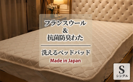 【シングル】フランスウール 混SEK 抗菌 防臭 わた ベッドパッド (100×200cm) W50BP-S | 寝具 睡眠 快適 熟睡 吸湿 ベッド 無地