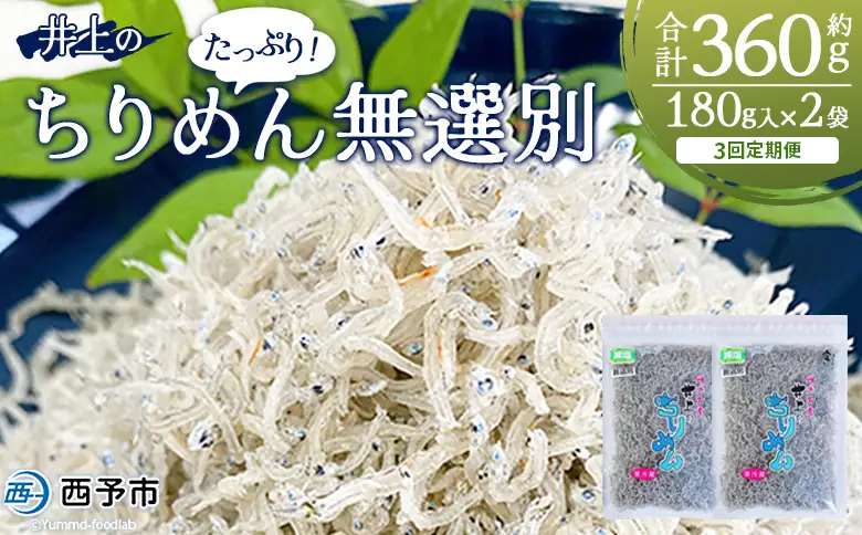 ＜井上のちりめん 無選別 合計約360g（180g入り×2袋）3回定期便＞ちりめんじゃこ タコ エビ イカ 稚魚 バラバラ かたくちいわし 小魚 小分け カルシウム 乾物 ジッパー付 たっぷり 便利 海鮮 井上水産 特産品 愛媛県 西予市【冷蔵】『お申込み月の翌月より配送』AIU0006