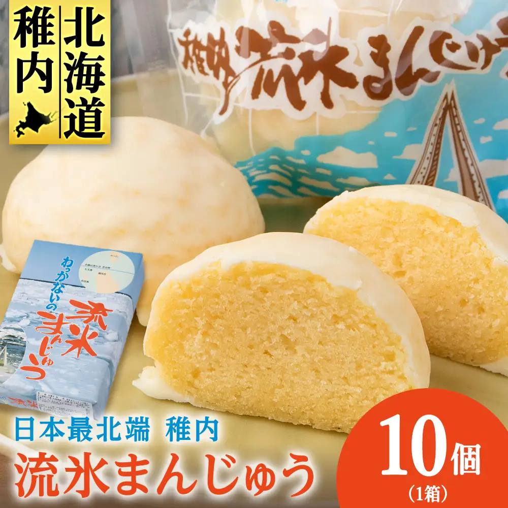 最北わっかないの流氷まんじゅう 10個入り