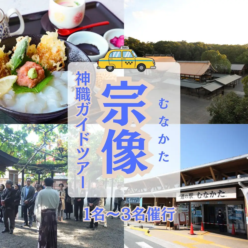 神職が語る宗像大社の真髄 ～世界遺産・宗像大社めぐり＆神職ガイド付き日帰り旅(1～3名同額プラン)～【観光創造DMOむなかた】_HA1868 宗像大社 世界遺産 神職 ガイド付き 日帰り旅 日帰り 旅 福岡県宗像市 宗像市 福岡 宗像