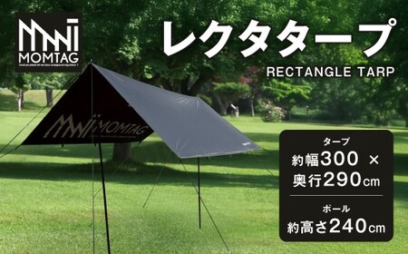 【MOMTAG】レクタタープ 日差し 雨 対策 コンパクト 収納袋 福岡県 北九州市