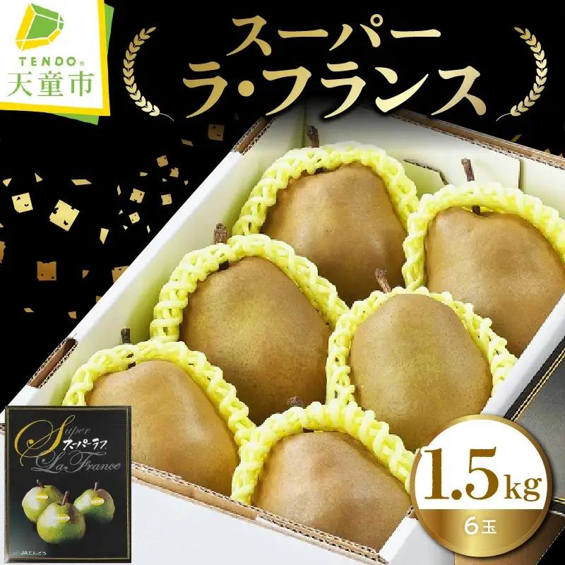 スーパー ラ・フランス 1.5kg 洋梨 フルーツ 山形 ラフランス