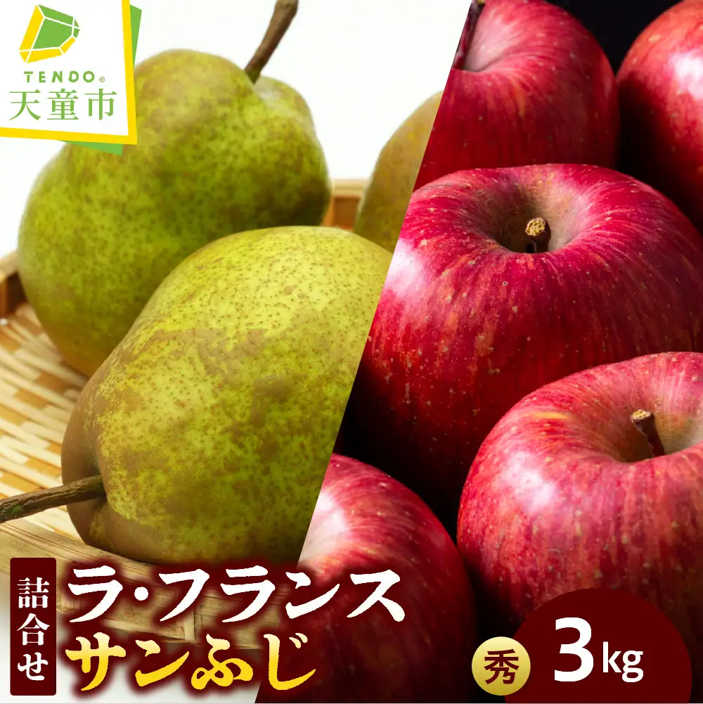 ラ・フランス & サンふじ 約 3kg セット フルーツ 山形 りんご