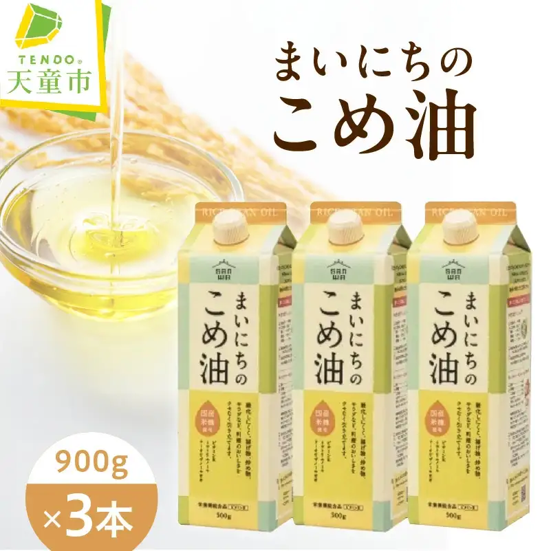 まいにちのこめ油 900g × 3本 米油
