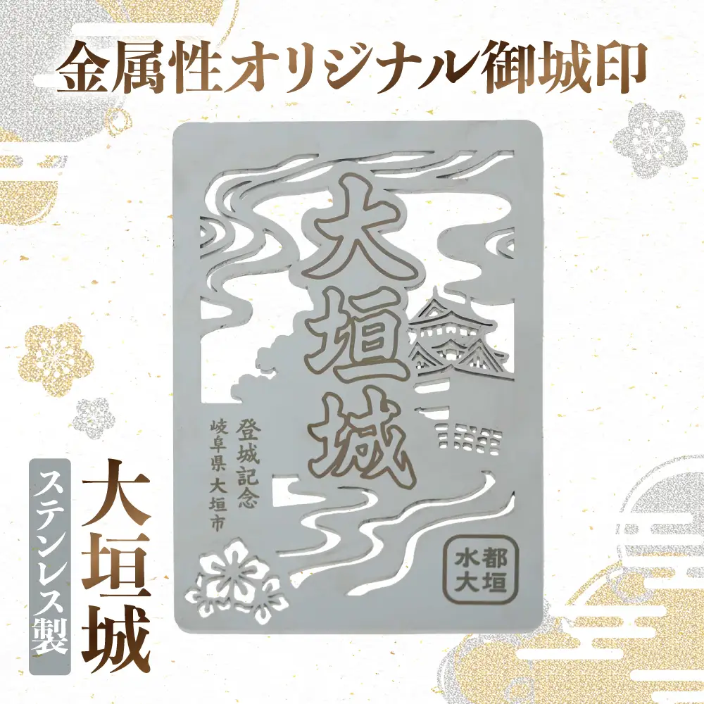金属製オリジナル御城印（大垣城）　ステンレス製