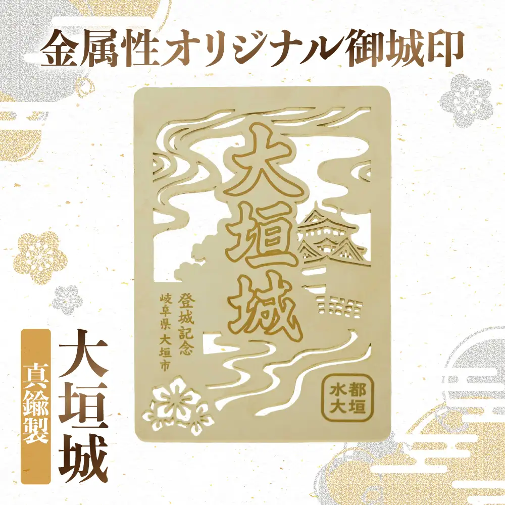 金属製オリジナル御城印（大垣城）　鍮製