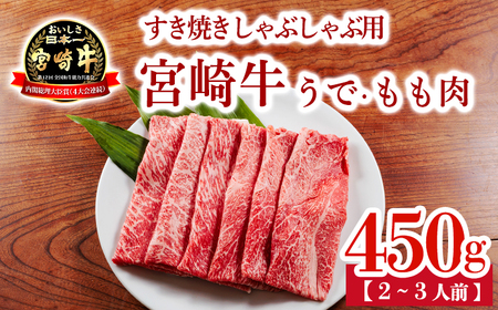 宮崎牛うで・ももスライス450g すき焼きしゃぶしゃぶ用（2～3人前） 内閣総理大臣賞4大会連続受賞のお肉 ブランド牛 黒毛和牛 大人気のヘルシーな牛肉 [和牛 国産 黒毛和牛] TF0901-P00020 