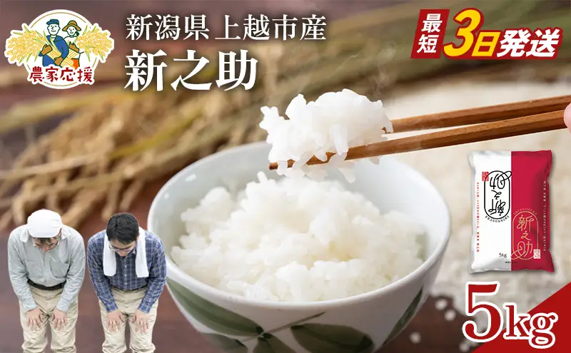 【最短3日配送】新之助 5㎏ 農家応援米 新之助 新潟県 上越市産