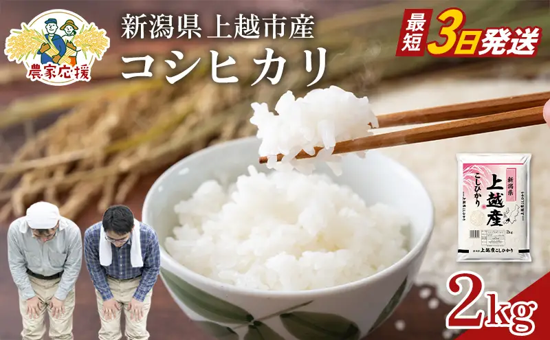 【最短3日配送】農家応援! コシヒカリ 2kg 緊急価格改定 新潟県 上越市産 令和7年産 お米 精米 米 ご飯 送料無料