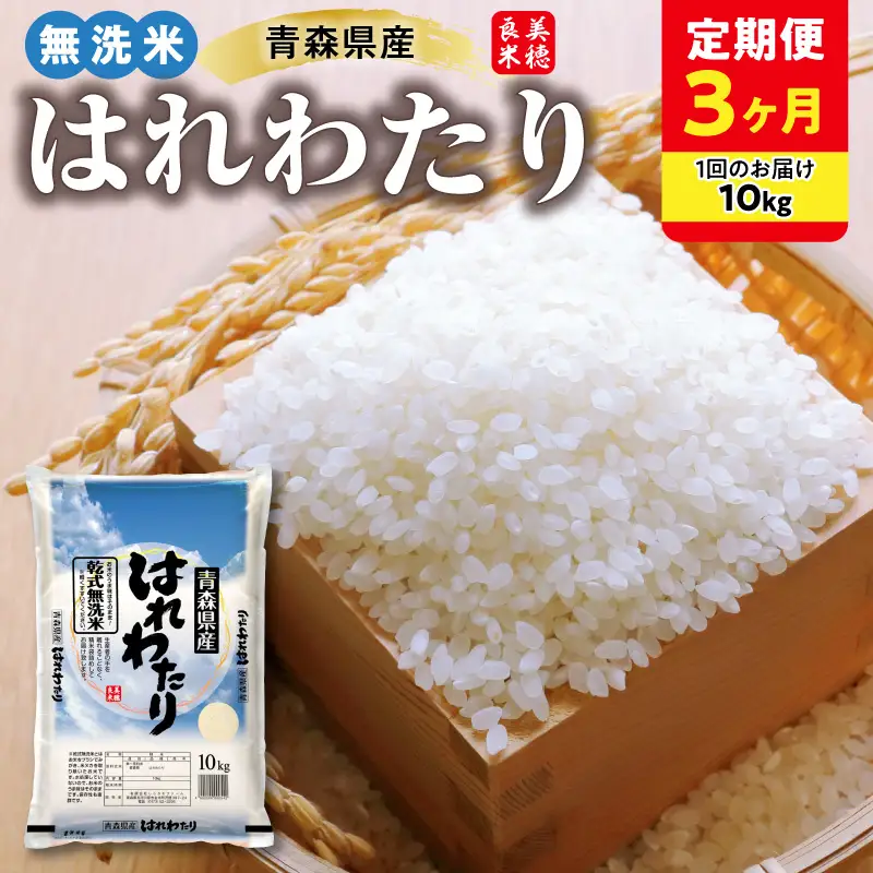 【定期便3ヶ月】 無洗米 10㎏ × 3回 青森県産 はれわたり 無洗米 定期便