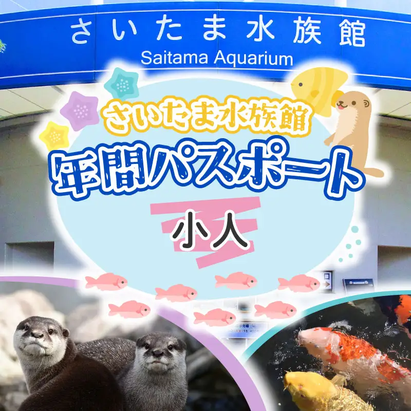 さいたま水族館 年間パスポート 引換券 小人 観光 魚 お出かけ 水族館 埼玉県 羽生市
