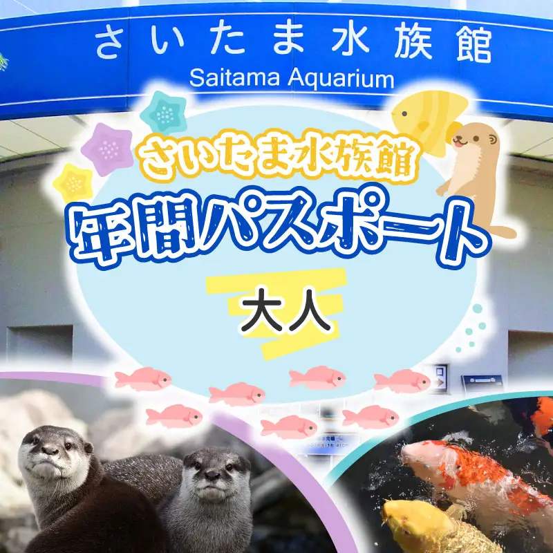 さいたま水族館 年間パスポート 引換券 大人 観光 魚 お出かけ 水族館 埼玉県 羽生市