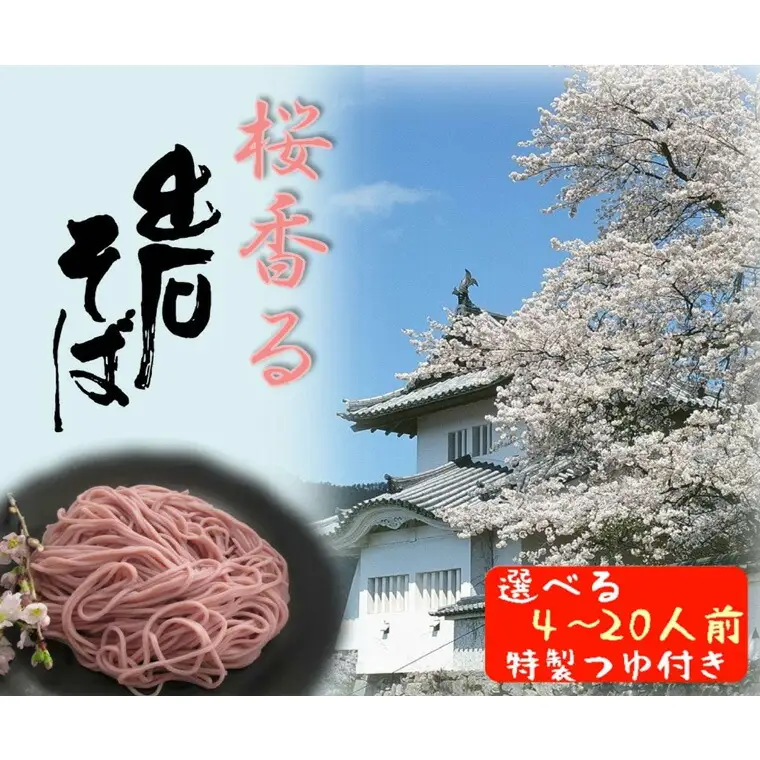 期間限定 出石そば 桜香る 桜そば 半なま つゆ付き 12人前（3セット） 田中屋食品 受賞歴多数 国内製造 蕎麦 ソバ 麺類 伝統 但馬 豊岡 【桜の爽やかな香りが口いっぱいに広がります。】 ST-067