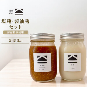 【保存料不使用】塩麹・醤油麹セット（450ml）
