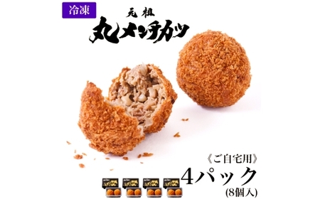 【 ご自宅用 】 冷凍 さとうの元祖丸メンチカツ 4パック （ 8個入 ） メンチカツ 冷凍 揚げ物 揚物 惣菜 おかず 食事 ジューシー セット 簡単調理 レンジ調理 肉汁