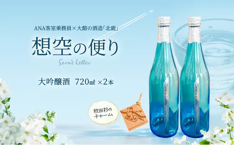 北鹿《想空の便り》大吟醸酒　720ml×2本　100P4004【筒井商店】