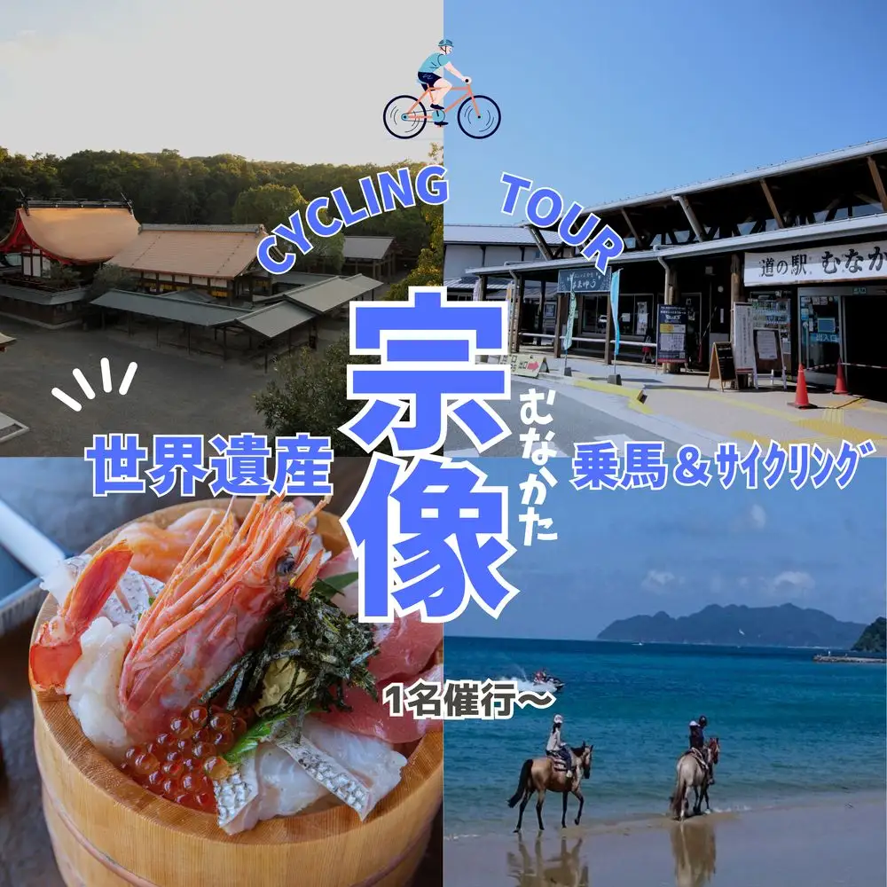 海風と神話を感じるサイクル＆ビーチ乗馬・1名〜日帰り【観光創造DMOむなかた】_HA1869 乗馬 サイクリング 体験 日帰り旅 日帰り 旅 福岡県宗像市 宗像市 福岡 宗像