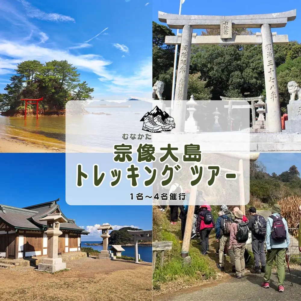 世界遺産と絶景を歩く！宗像・大島オルレ トレッキングガイドツアー(弁当・フェリー付き)1名～4名同額プラン【観光創造DMOむなかた】_HA1870 宗像大社 世界遺産 大島 オルレ トレッキング 日帰り 旅 福岡県宗像市 宗像市 福岡 宗像